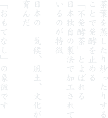 茶葉を蒸したり炒ったりする