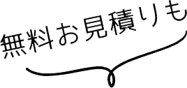 無料お見積りも