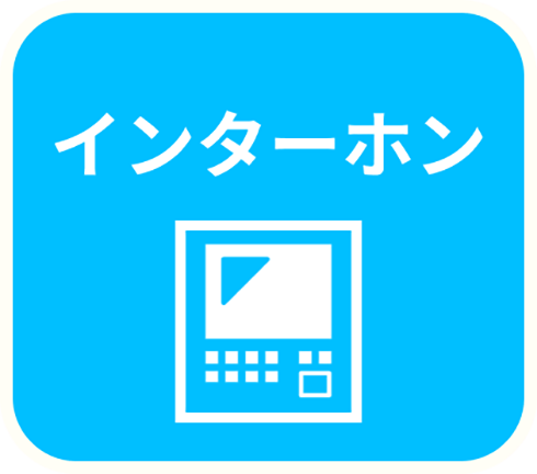 インターホン工事