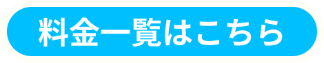 料金一覧