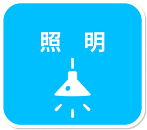 照明工事x